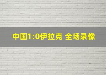 中国1:0伊拉克 全场录像